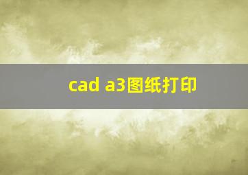 cad a3图纸打印